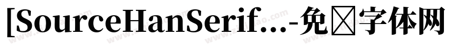 [SourceHanSerif...字体转换